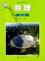 沪科教版高一物理必修 第三册 科教版电子课本封面